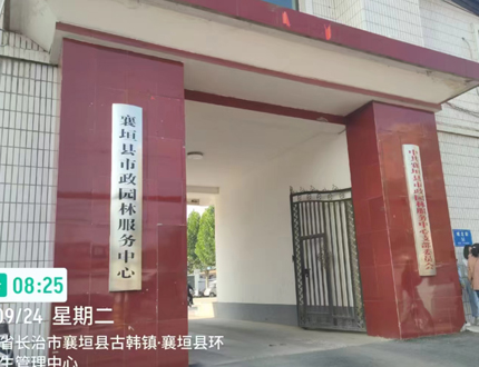 <strong>襄垣縣市政園林服務中心</strong>